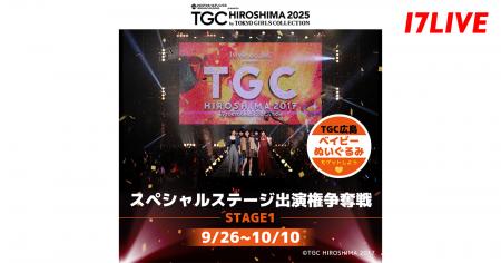広島で8年ぶりの開催！憧れの “TGC”のステージへ立つ