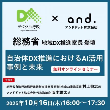 【10/16開催・参加費無料】総務省とアンドドットが語