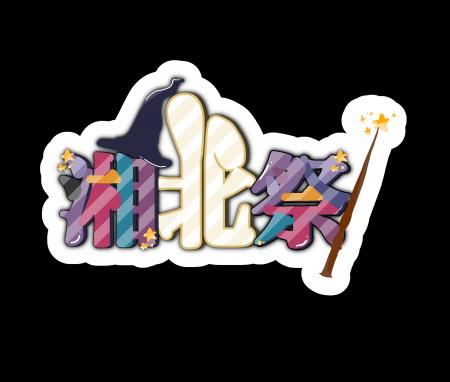 第52回湘北祭　10月18日（土）・19日（日）の2日間