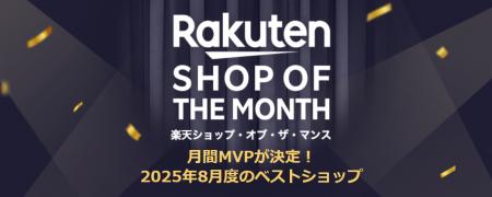 楽天ショップ・オブ・ザ・マンス8月のベストショップ