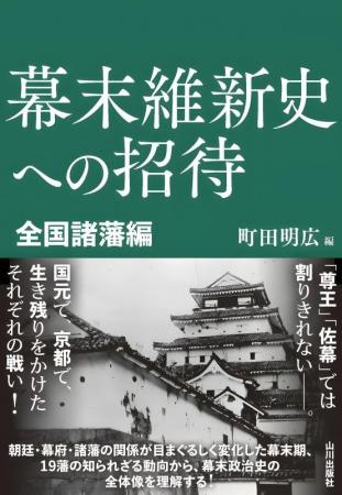 【新刊刊行のお知らせ】神田外語大学 町田明広教授編