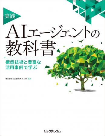 日立、AIエージェントの書籍『実践 AIエージェントの