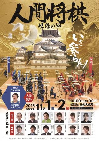 【特別企画】11月1日(土)・2日(日)「人間将棋　姫路の