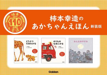 【柿本幸造 生誕110年】絵本画家・柿本幸造のあかちゃ