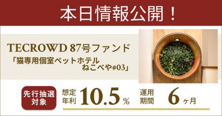 【想定年利10.5%】不動産クラウドファンディング「TEC