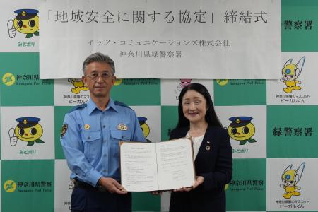 緑警察署とイッツコム「地域安全に関する協定」を締結