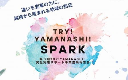 ＴＲＹ！ＹＡＭＡＮＡＳＨＩ！ＳＰＡＲＫ 第８期実証