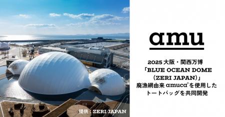 廃漁網アップサイクルのamu、ZERI JAPANと2025大阪・