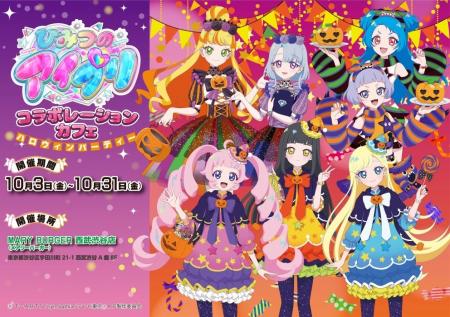 ひみつのアイプリの世界観が味わえるハロウィンコラボ