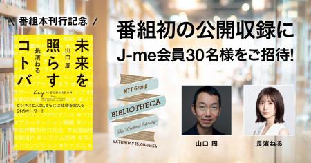長濱ねる×山口周のラジオ番組『NTT Group BIBLIOTHECA
