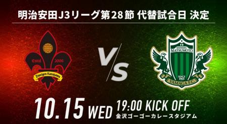明治安田J3リーグ第28節 ツエーゲン金沢 vs 松本山雅F