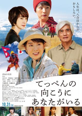 映画『てっぺんの向こうにあなたがいる』にアートネイ