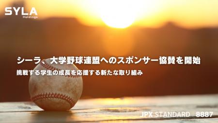 シーラ、大学野球連盟へのスポンサー協賛を開始