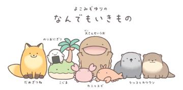 『なんでもいきもの』秋のスタンプラリー in 原宿を実