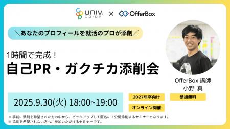 27卒学生向けセミナー「自己PR・ガクチカ添削会【大学