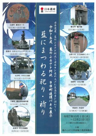 【徳島市】日本遺産連携展示「藍にまつわる祀り・祈り