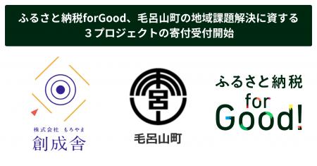 ふるさと納税forGood、毛呂山町の地域課題解決に資す