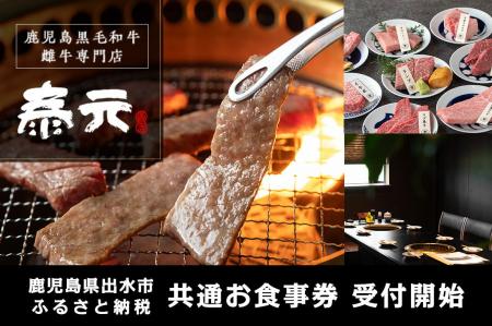 【鹿児島県出水市】泰元の共通お食事券がふるさと納税