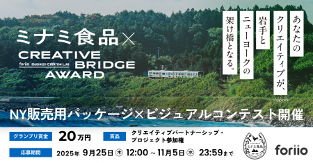岩手の誠実な味を、NYへ。クリエイターと企業が共に挑