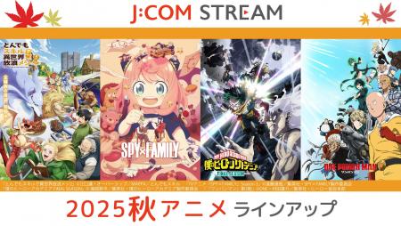 J:COM STREAM 2025秋アニメ ラインアップ「TVアニメ『
