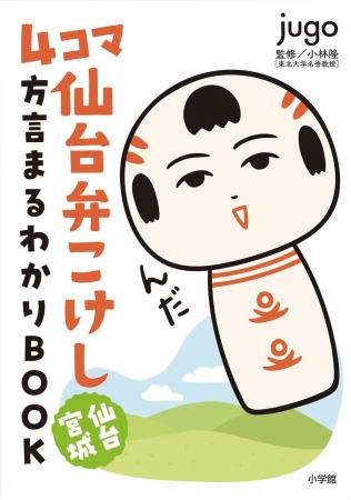 読んでけさいん♪ 仙台弁こけしが “ホンバサダー”に就