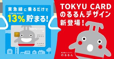 乗車金額に対するポイント加算率が関東大手民鉄最大の