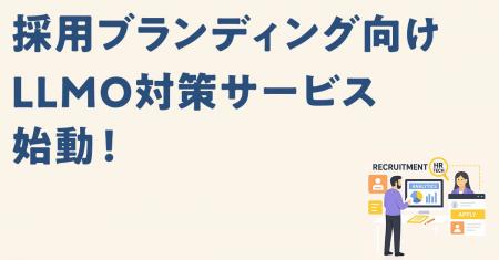 貴社の採用コンテンツ、AIに届いていますか？【3社限