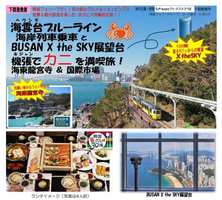 ≪下関港発着≫≪釜山≫海雲台ブルーライン海岸列車とBUSA