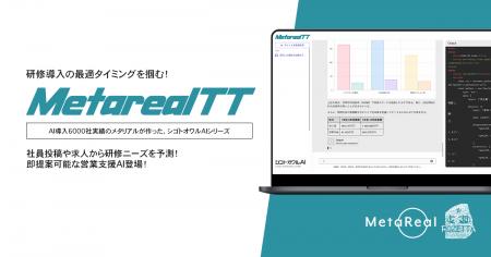 【メタリアル・グループ】企業研修導入タイミング予測