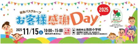 2025年11月15日（土） 池田市立池田小学校にて「阪急