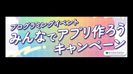 東京都教育委員会が実施する「みんなでアプリ作ろうキ