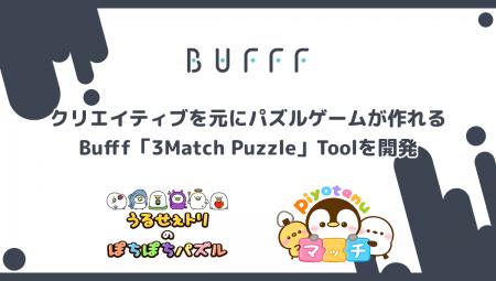 株式会社Bufff、クリエイティブを元にパズルゲームが
