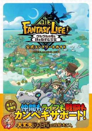 全ライフ徹底解説。ファンタジールの生活がもっと楽し