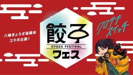 【クロサキスイッチ】9月26日～28日は、餃子フェス＆