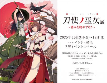 TVアニメ『刀使ノ巫女』の歴史を振り返る展示会がマル