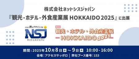 『観光・ホテル・外食産業展 HOKKAIDO 2025』に出展【