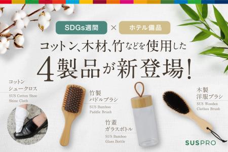 SDGs週間に合わせ、インバウンド対応強化へ！ホテル向