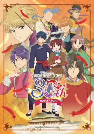 TVアニメ『ふしぎ遊戯』30周年を記念して、スタジオぴ