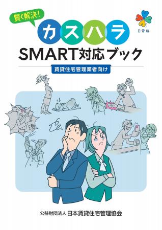 【カスタマーハラスメント実態調査・賃貸住宅管理業界