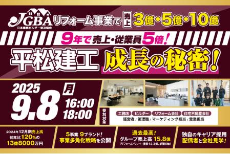 【開催レポート】９月８日（月）に「リフォーム事業で