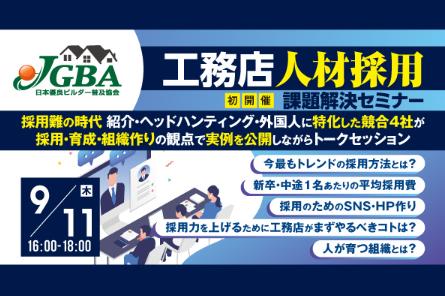 【開催レポート】９月11日（木）に「工務店人材採用課