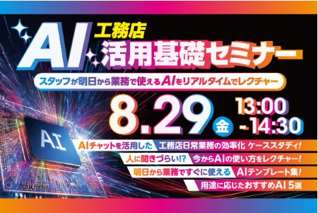 【開催レポート】8月29日（金）に「工務店AI活用基礎