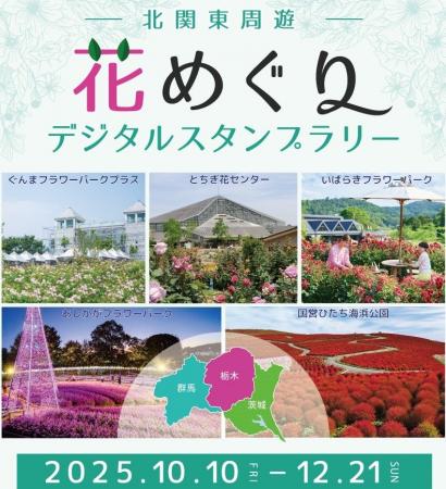 北関東の花名所をめぐる旅　花めぐりスタンプラリーを