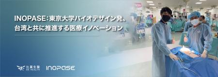 INOPASE：東京大学バイオデザイン発、台湾と共に推進