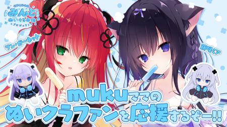 イラストレーターmuku氏がデザインするオリジナルキャ