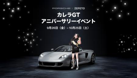 【ZEPETO】 ポルシェ Carrera GT誕生25周年を記念し、