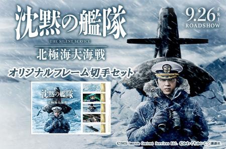映画『沈黙の艦隊 北極海大海戦』オリジナルフレーム