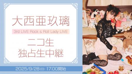 大西亜玖璃 9月28日(日)開催の3周年ライブをニコニコ