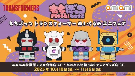 『もちぼっつ トランスフォーマー ぬいぐるみミニフェ
