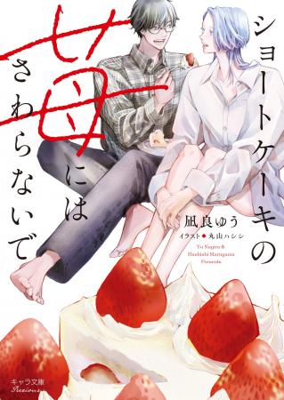 「凪良ゆう作品集」シリーズ新装版第3弾!! 人間の青年